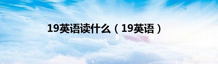 19英語讀什么（19英語）