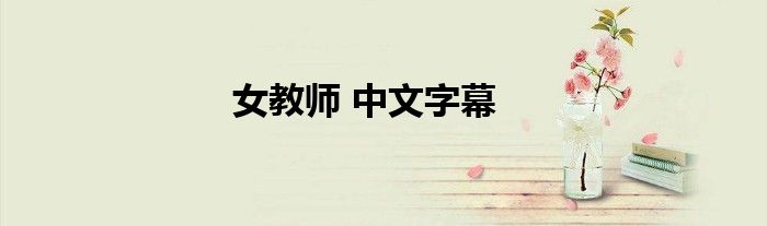 女教師 中文字幕