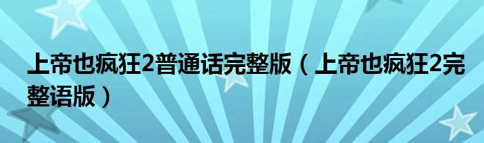 上帝也瘋狂2普通話完整版（上帝也瘋狂2完整語版）