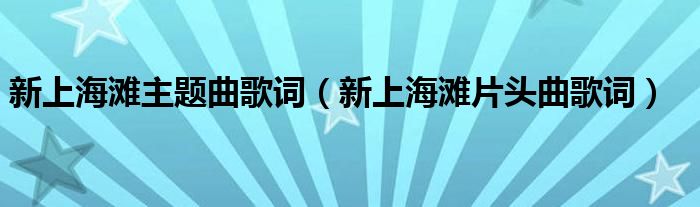 新上海灘主題曲歌詞（新上海灘片頭曲歌詞）