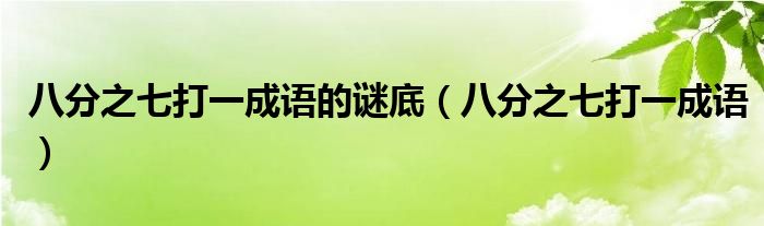 八分之七打一成語的謎底（八分之七打一成語）