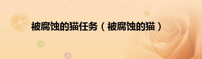 被腐蝕的貓任務(wù)（被腐蝕的貓）