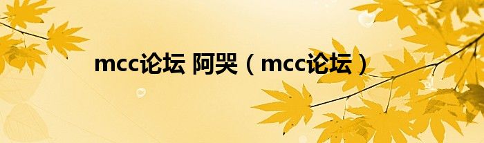mcc論壇 阿哭（mcc論壇）