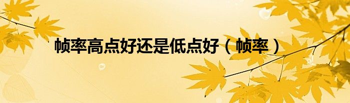 幀率高點(diǎn)好還是低點(diǎn)好（幀率）