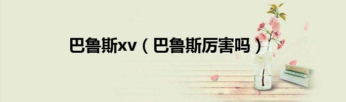 巴魯斯xv（巴魯斯厲害嗎）