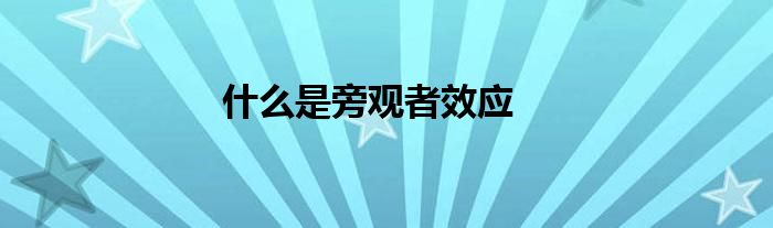 什么是旁觀者效應(yīng)