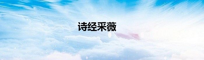 詩經(jīng)采薇