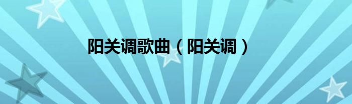 陽關(guān)調(diào)歌曲（陽關(guān)調(diào)）