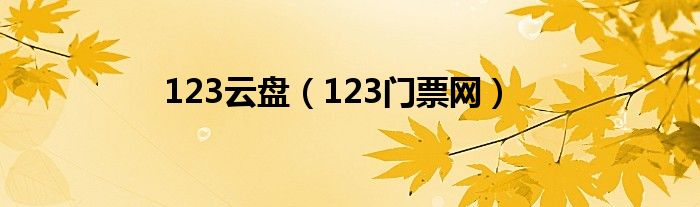 123云盤（123門票網(wǎng)）