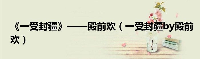 《一受封疆》——殿前歡（一受封疆by殿前歡）