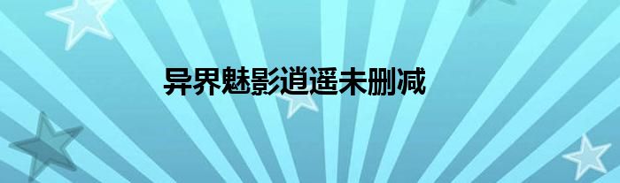 異界魅影逍遙未刪減