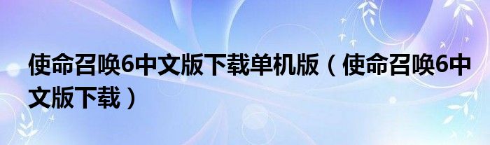 使命召喚6中文版下載單機版（使命召喚6中文版下載）