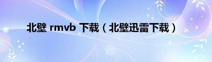 北壁 rmvb 下載（北壁迅雷下載）