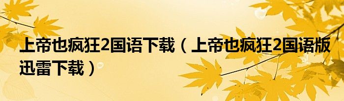 上帝也瘋狂2國語下載（上帝也瘋狂2國語版迅雷下載）
