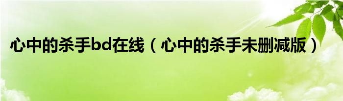心中的殺手bd在線（心中的殺手未刪減版）