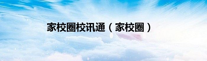 家校圈校訊通（家校圈）