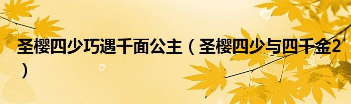 圣櫻四少巧遇千面公主（圣櫻四少與四千金2）