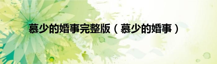 慕少的婚事完整版（慕少的婚事）