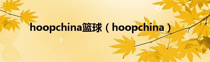hoopchina籃球（hoopchina）