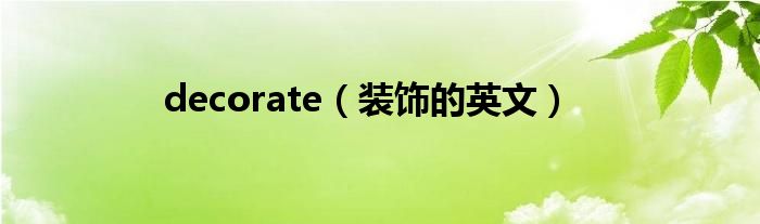 decorate（裝飾的英文）