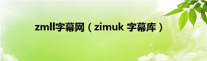 zmll字幕網(wǎng)（zimuk 字幕庫）