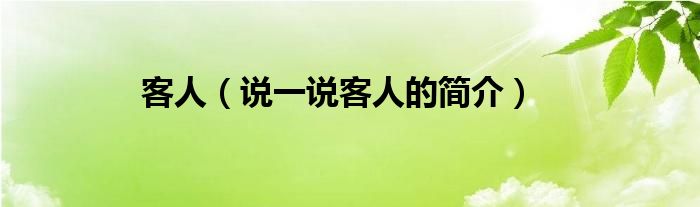 客人（說一說客人的簡介）