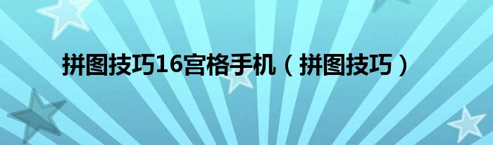 拼圖技巧16宮格手機(jī)（拼圖技巧）