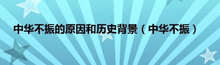 中華不振的原因和歷史背景（中華不振）