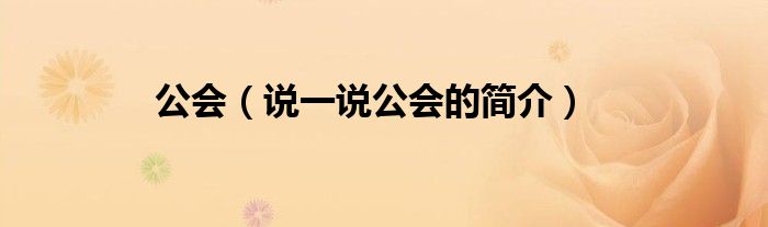 公會(huì)（說一說公會(huì)的簡介）