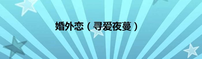 婚外戀（尋愛夜蔓）