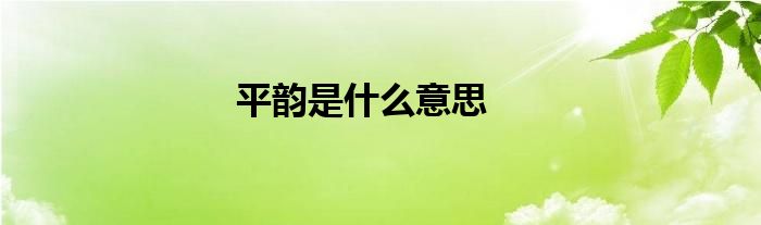 平韻是什么意思