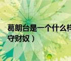 葛朗臺(tái)是一個(gè)什么樣的守財(cái)奴形象（葛朗臺(tái)是一個(gè)什么樣的守財(cái)奴）
