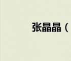 張晶晶（說一說張晶晶的簡(jiǎn)介）