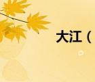 大江（說一說大江的簡介）