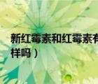 新紅霉素和紅霉素有區(qū)別嗎（1 新霉素軟膏和紅霉素軟膏一樣嗎）