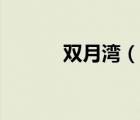 雙月灣（說一說雙月灣的簡介）