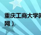 重慶工商大學(xué)就業(yè)網(wǎng)官網(wǎng)（重慶工商大學(xué)就業(yè)網(wǎng)）