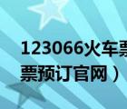 123066火車票網(wǎng)上訂票官網(wǎng)（123065火車票預(yù)訂官網(wǎng)）