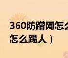 360防蹭網(wǎng)怎么踢人防蹭網(wǎng)軟件（360防蹭網(wǎng)怎么踢人）