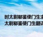 時(shí)太尉郗鑒使門生求女婿于導(dǎo)導(dǎo)令就東廂遍觀子弟翻譯（時(shí)太尉郗鑒使門生翻譯）