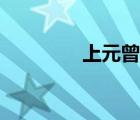 上元曾鞏翻譯（上元曾鞏）