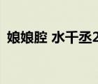娘娘腔 水千丞2k（娘娘腔水千丞未刪減版）