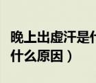 晚上出虛汗是什么原因引起的（頭暈流虛汗是什么原因）