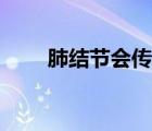 肺結(jié)節(jié)會(huì)傳染人嗎（肺結(jié)核傳染嗎）