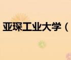 亞琛工業(yè)大學(xué)（說一說亞琛工業(yè)大學(xué)的簡(jiǎn)介）