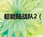 超能陸戰(zhàn)隊(duì)2（說一說超能陸戰(zhàn)隊(duì)2的簡介）