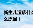 新生兒濕疹什么原因造成的（新生兒翻白眼什么原因）