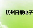 撫州日報電子版官網(wǎng)（撫州日報電子版）