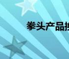 拳頭產(chǎn)品換一種說法（拳頭產(chǎn)品）