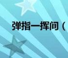 彈指一揮間（說一說彈指一揮間的簡(jiǎn)介）